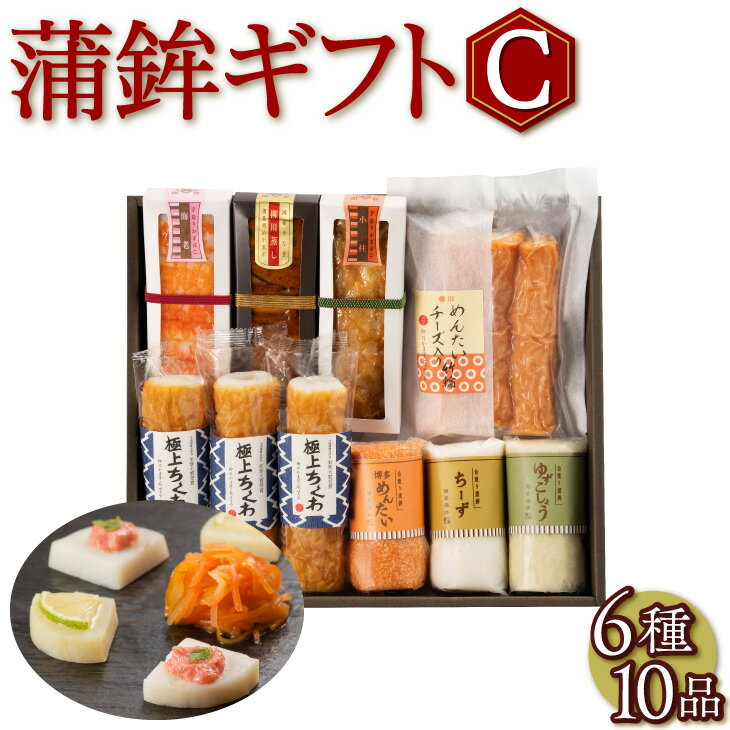 【ポイント10倍〜19倍】【送料無料】 かまぼこギフトセットC 6種10個入り かまぼこ 詰め合わせ ギフト 九州 練り物 贈り物 ギフト お歳暮 お祝い