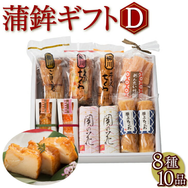 【ポイント10倍〜19倍】【送料無料】 かまぼこギフトセットD 8種10個入り かまぼこ 詰め合わせ ギフト 九州 練り物 贈り物 ギフト お歳暮 お祝い