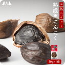 【送料無料】 熟成黒にんにく お試しセット 50g×1袋 お一人様5個まで 【初回購入限定】