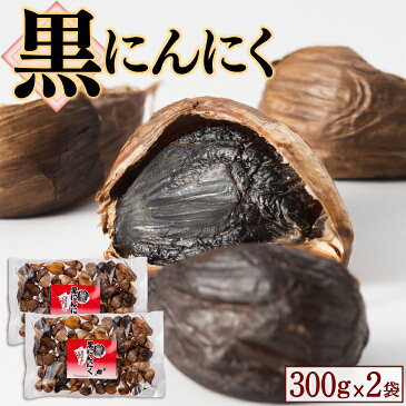 【送料無料】 熟成黒にんにく お得な600g（300g×2袋入） にんにく 醗酵 福岡 九州 国産