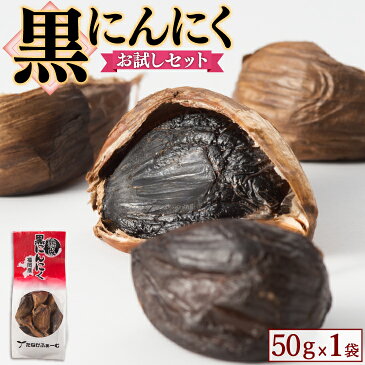 【送料無料】 熟成黒にんにく お試しセット 100g×3袋 にんにく 醗酵 福岡 九州 国産