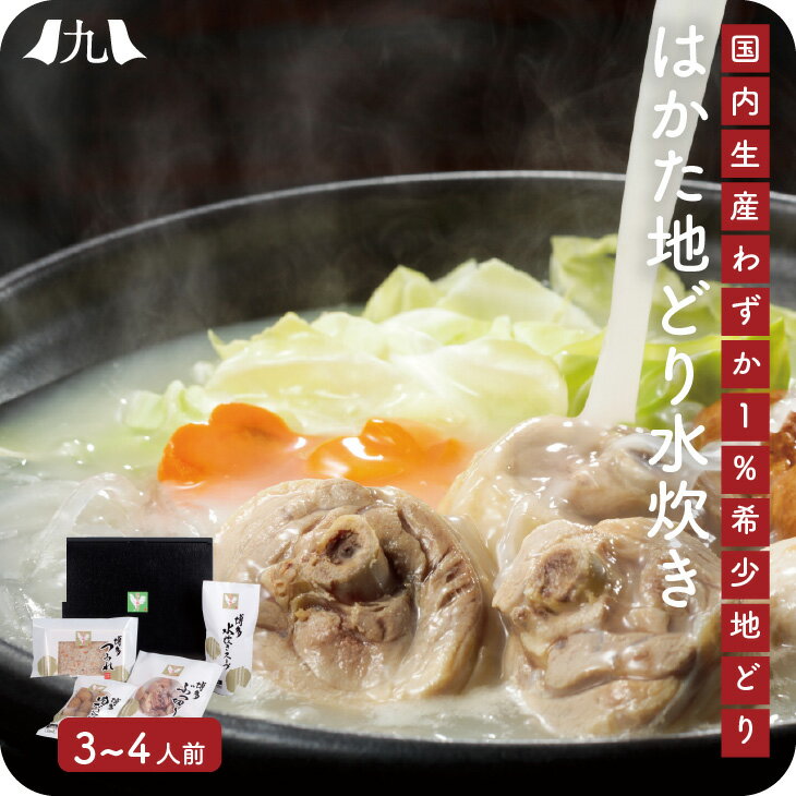 はかた地どり 水炊き 鍋セット 3-4人前(ぶつ切り/つみれ/鶏ガラスープ) 福岡 博多 博多水炊き 水炊きセット 水炊き鍋 水たき 地鶏 九州 お取り寄せ グ...
