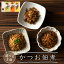 【送料無料】 組み合わせ自由 かつお佃煮3点セット かつおいりこ かつおしょうが かつおにんにく ご飯 お供 友 おつまみ 酒の肴 惣菜 佃煮 おかず 鰹 生姜 ニンニク 毎日 健康食 九州 自宅用 粗品 ギフト 土産