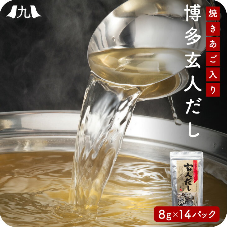 博多 玄人だし 14包 福岡 博多 うるめいわし さば節 焼きあご 国産 出汁パック ダシパック 出汁 だしの素 万能和風だし かつおだし 昆布 だしつゆ 鰹節 九州 お取り寄せ グルメ ギフト プレゼント 贈り物 送料無料 内祝い お祝い 御礼