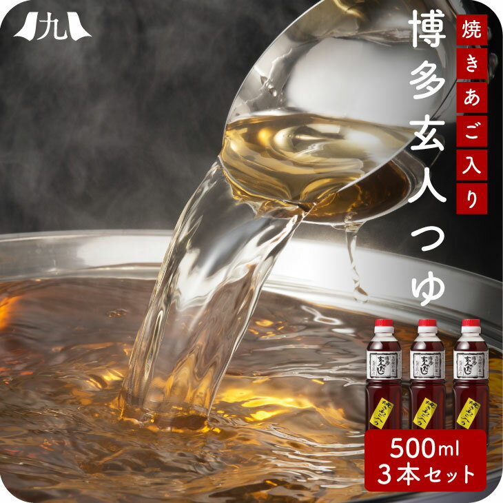 博多 玄人つゆ 液体だし 500ml×3本 福