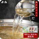 博多 玄人だし パック14袋×2・液体つゆ6袋 福岡 博多 うるめいわし さば節 焼きあご 国産 出汁パック ダシパック 出汁 だしの素 万能和風だし かつおだ...
