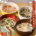 JA柳川 おいしい野菜たっぷりスープ・味噌汁 18個セッ
