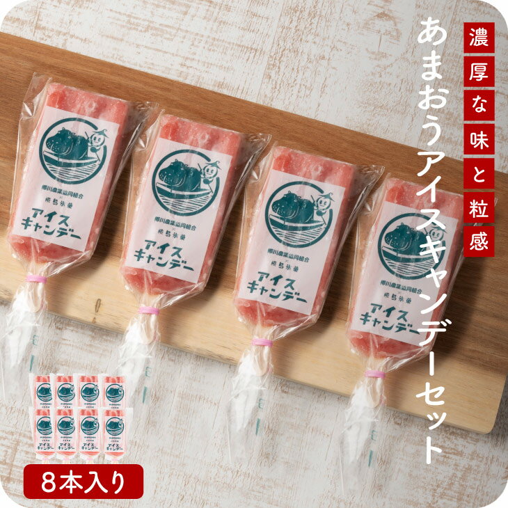 あまおう アイスキャンデー 8本 無香料 無着色 無添加 手造り 冷凍 アイスバー 九州 お取り寄せ グルメ ギフト プレゼント 贈り物 送料無料 内祝い お祝い 御礼