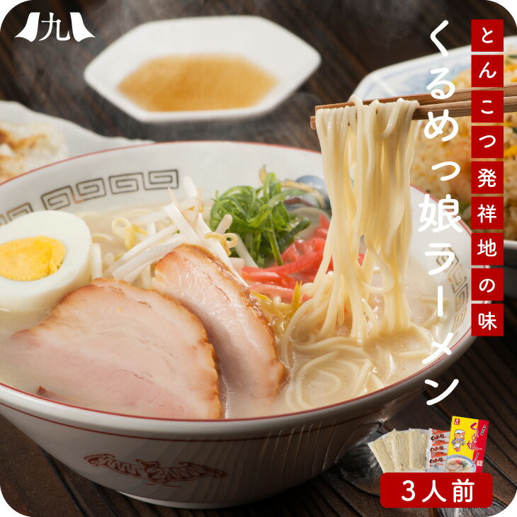 【送料無料】 くるめっ娘ラーメン 3人前 とんこつ ラーメン 久留米ラーメン 半生麺 豚骨 福岡 久留米 九州 ご当地 グルメ