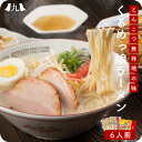 くるめっ娘ラーメン 6人前 とんこつ