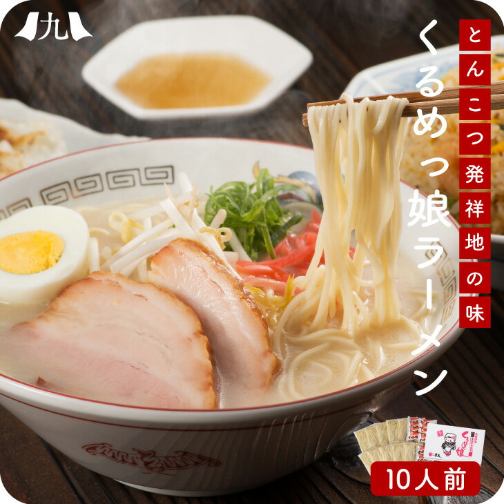 【送料無料】 くるめっ娘ラーメン 10人前 とんこつ ラーメン 久留米ラーメン 半生麺 豚骨 福岡 久留米 九州 ご当地 グルメ ギフト