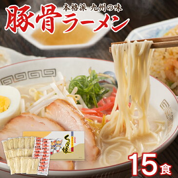 【送料無料】 くるめっ娘ラーメン 15人前 とんこつ ラーメン 半生麺 豚骨 福岡 久留米