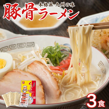 【送料無料】 くるめっ娘ラーメン 3人前 とんこつ ラーメン 半生麺 豚骨 福岡 久留米