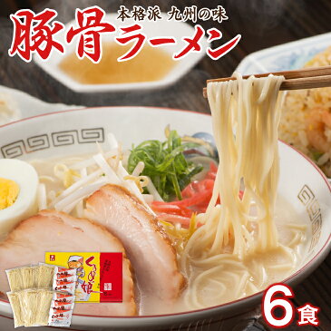 【送料無料】 くるめっ娘ラーメン 6人前 とんこつ ラーメン 半生麺 豚骨 福岡 久留米