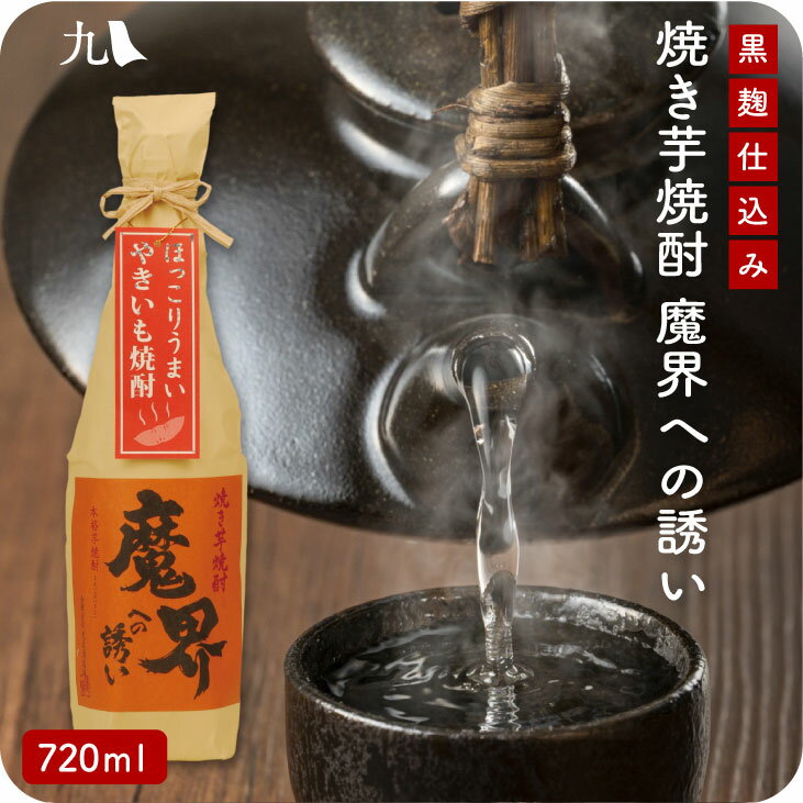 焼き芋焼酎 魔界への誘い 720ml 佐賀 蔵元 焼酎 芋焼酎 さつま芋 米麹 九州 お取り寄せ グルメ ギフト プレゼント 贈り物 送料無料 内祝い お祝い 御礼 お歳暮 御歳暮