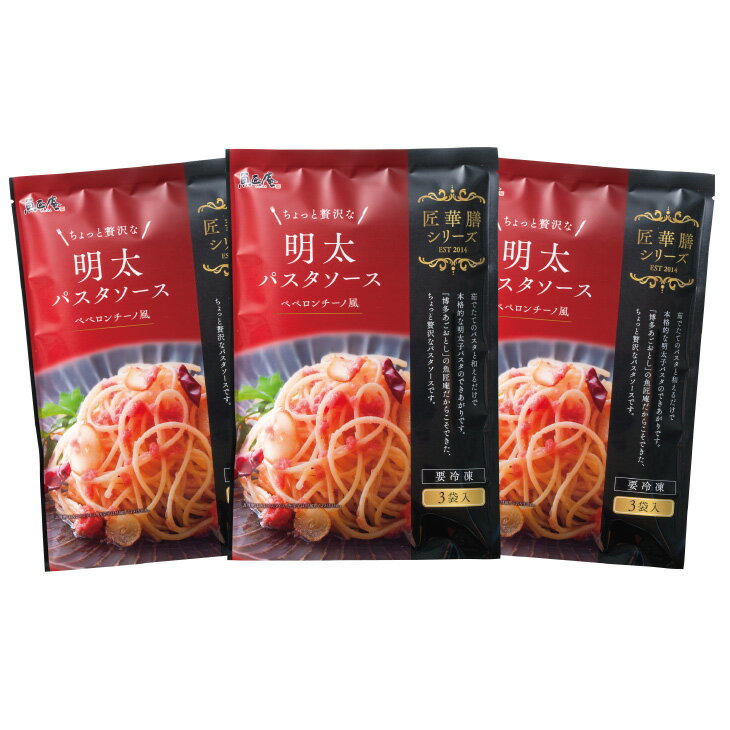 【ポイント10倍〜19倍】【送料無料】まぜるだけ 明太パスタソース 3個セット