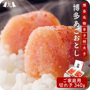 【送料無料】 無着色明太子 ご家庭用 340g クール便 冷蔵 博多 辛子明太子 ピリ辛 あごおとし 切れ子 つまみ 酒 アテ 福岡 ギフト 贈り物 贈答 お礼 お返し お祝い 土産 お中元 お歳暮 おにぎり めんたい 明太