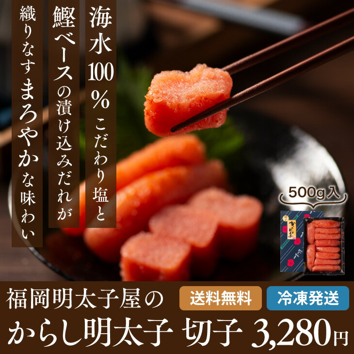 産地直送【からし明太子 切子 500g】九州お取り寄せ　お歳暮　贈答　ギフト　お祝い　お土産　おつまみ　高級　冷凍　帰歳暮　送料無料