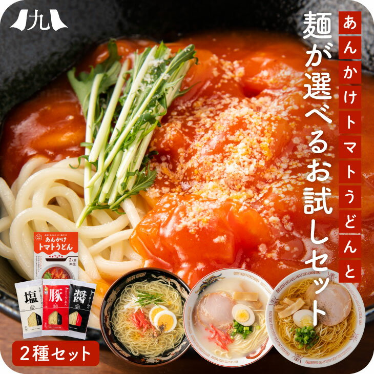 商品名 「田中の麺家」お試しセット 内容量 あんかけとまとうどん272g(めん100g×2 スープ36g×2) ラーメンは次の中から1つ選択 とんこつらーめん142.5g(めん100g スープ38g 紅生姜3.5g ごま1g) しょうゆらーめん136.2g(めん100g スープ36g 胡椒0.2g) 天日しおらーめん136.2(めん100g スープ36g 胡椒0.2g) 保存方法 直射日光、及び高温多湿を避けて保存してください。 原材料 【あんかけトマトうどん】 めん：小麦粉（国内製造）、食塩/グリセリン、プロピレングリコール、グリシン、pH調整剤 添付調味料：トマトペースト（トルコ製造）、砂糖、食塩、炒めたまねぎペースト、醸造酢、なたね油、香辛料/加工でんぷん、酒精、調味料（アミノ酸等）、パプリカ色素、（一部に大豆を含む） 【とんこつらーめん】 めん：小麦粉（国内製造）、食塩、卵白粉/酒精、ソルビトール、グリセリン、かんすい、卵殻カルシウム、植物レシチン、乳化剤、クチナシ色素、（一部に小麦・卵・大豆・乳成分を含む） 添付調味料（スープ）：ポークエキス（国内製造）、チキンエキス、ポークオイル、醤油、食塩、チキンオイル、たん白加水分解物、クリーミングパウダー、香味油、香辛料、砂糖、胡麻油/調味料（アミノ酸等）、酒精、増粘多糖類、香料、酸化防止剤（V.E、V.C）、（一部に乳成分・小麦・大豆・鶏肉・豚肉・ゼラチン・ごまを含む） やくみ：紅生姜[塩漬生姜、食塩/酸味料（クエン酸）、着色料（102号）、保存料（ソルビン酸K）]、ごま 【しょうゆらーめん】 めん：小麦粉（国内製造）、食塩/酒精、ソルビトール、グリセリン、かんすい、植物レシチン、クチナシ色素、（一部に小麦・大豆を含む） 添付調味料（スープ）：醤油（国内製造）、食塩、ポークオイル、香味油、砂糖、チキンエキス、煮干エキス、香辛料/調味料（アミノ酸等）、カラメル色素、（一部に小麦・大豆・豚肉・鶏肉・ゼラチンを含む） やくみ：胡椒 【天日しおらーめん】 めん：小麦粉（国内製造）、食塩/酒精、ソルビトール、グリセリン、かんすい、植物レシチン、クチナシ色素、（一部に小麦・大豆を含む） 添付調味料（スープ）：食塩（中国製造）、調整ラード、チキンエキス、野菜エキス、ごま油、香辛料、アミノ酸液、チキン油、砂糖/調味料（アミノ酸等）、増粘多糖類、甘味料（甘草）、（一部に小麦・大豆・豚肉・鶏肉・ごま・たん白加水分解物（魚介類）を含む） やくみ：胡椒 アレルギー物質 あんかけトマトうどん　小麦・大豆 とんこつらーめん　小麦・卵・乳成分・大豆・鶏肉・豚肉・ゼラチン・ごま しょうゆらーめん　小麦・大豆・豚肉・鶏肉・ゼラチン 天日しおらーめん　小麦・大豆・豚肉・鶏肉・ごま・たん白加水分解物（魚介類） ※あんかけトマトうどんは、そばと同じラインで製造しています。 商品説明 福岡県久留米市にある人気店「田中の麺家」創業以来、麺ひとすじ。飽くなき探求心で生み出した独自の製法で作られる麺は、他と一線を画します。 その中でもぜひ食べて頂きたいあんかけトマトうどんと選べるラーメンをセットにしました。 賞味期限 あんかけトマトうどん　製造より120日 とんこつらーめん　製造より90日 しょうゆらーめん　製造より90日 天日しおらーめん　製造より90日 配送方法 クリックポスト 生産国 日本 販売者 田中製麺 福岡県久留米市城島町六町原795 ◆いろいろなシーンでお使いいただけます◆ お年賀 迎春 お正月 年末年始 母の日 父の日 御中元 お中元 お見舞い 暑中御見舞 残暑御見舞 敬老の日 節分 卒業 卒園 バレンタインデー ホワイトデー ひな祭り お花見 ハロウィン クリスマス 冬ギフト お歳暮 御歳暮御祝 御礼 謝礼 御挨拶 粗品 贈答品 ギフト プレゼント お土産 手土産 贈りもの お返し 引き出物 お祝い 結婚祝い 結婚内祝い 出産祝い 出産内祝い 快気祝い 快気内い プチギフト 七五三 入学式 開店祝い 開業祝い 新築祝い 還暦祝い 古希祝い 喜寿祝い 米寿祝い 白寿 退院祝い 銀婚式 金婚式 誕生祝い 初節句祝い 入学祝い 就職祝い 御霊前 御仏前 お盆 新盆 初盆 お彼岸 法事 法要 仏事 弔事 志 粗供養 御供 御供物 お供え お悔やみ本商品には、以下の展開がございます 【 厳選8種食べ比べ 】