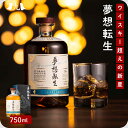 夢想転生【箱入】 38度750ml×1本　土産 焼酎 麦焼酎 リキュール 国産麦 贈答 ギフト クリスマス ロットナンバー ギフト包装対応 光酒造 福岡