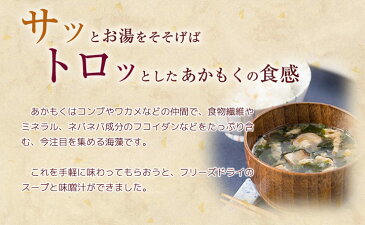 【送料無料】 あかもくスープ・味噌汁 6個セット フリーズドライ