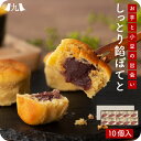 しっとり餡ぽてと 10個入り和菓子 スイートポテト 芋 小豆 生菓子 九州 お取り寄せ 産地直送 グルメ ギフト プレゼント 贈り物 送料無料 内祝い お祝い ...