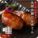 銀だらみりん 240g(60g×8切れ) 福岡 博多 あごだし仕立て ギンダラ 銀鱈 銀たら 銀ダラ ご飯のお供 ごはんのお供 冷凍 漬け魚 切り身 みりん漬け...