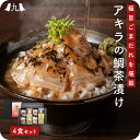 天然真鯛 鯛茶漬け 4食(胡麻だれ/有明海産のり/伊豆天城産 生わさび 付き) アキラ水産 福岡 個包装 玄界灘 鯛 タイ お茶漬け 九州 お取り寄せ 産地直送...