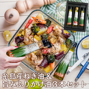 【ポイント10倍〜】【送料込み】 「福岡・糸島ねぎ農家のネギ油3本セレクト」(濃厚ねぎ油2本+旨味ふりかけ油1本 セット・詰め合わせ) 国産 ねぎ油 葱油 香味油 調味油 ギフト お歳暮 贈り物 箱入り 贈答