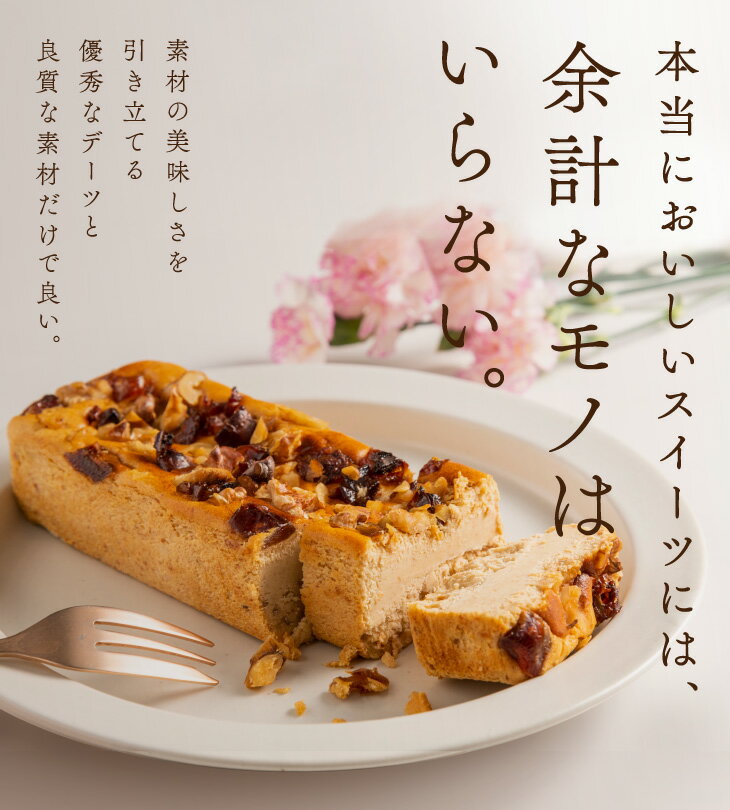 母の日 限定 予約受付「 デーツ チーズケーキ 」九州 お取り寄せ 砂糖不使用 シュガーフリー グルテンフリー 添加物不使用 無添加 砂糖断ち テリーヌ 送料無料 2024 2