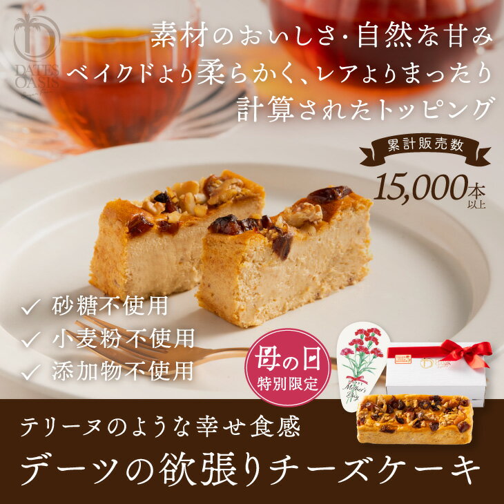 母の日 限定 予約受付「 デーツ チーズケーキ 」九州 お取り寄せ 砂糖不使用 シュガーフリー グルテンフリー 添加物不使用 無添加 砂糖断ち テリーヌ 送料無料 2024 3