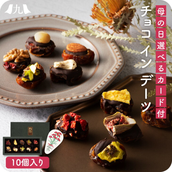 母の日 限定 予約受付「チョコ in デーツ 10個」 グルテンフリー スイーツ ギフト チョコ チョコレート ビター デー…