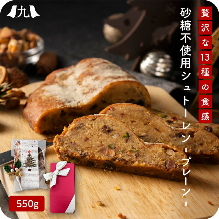 今期12/5注文分まで「砂糖不使用 大人のシュトーレン プレーン 1本」砂糖0 シュガーフリー ギルティーフリー ドライフルーツ デーツ ナッツ 焼き菓子 パン菓子 スイーツ クリスマスケーキ シュトレン 2023 アドベント 数量限定 九州 お取り寄せ #大人のシュトーレンのサムネイル