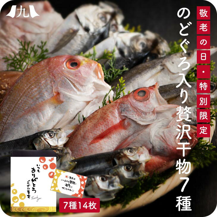 敬老の日 予約受付【のどぐろ入り贅沢干物7種セット】プレゼント ギフト メッセージカード 博多港 直送 お取り寄せ 魚 低温熟成 干物 ひもの 高級 のどぐろ ノドグロ《メッセージカード付き》メッセージラベル ごはんに合う 詰め合わせ 冷凍 添加物不使用 無添加 送料無料のサムネイル