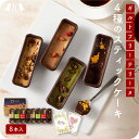 予約受付 バレンタイン限定「4種の デーツ スティックケーキ 8本 セット(苺・チョコレート・チーズ・抹茶 各2)」砂糖不使用 グルテンフリー 無添加 スイーツ...