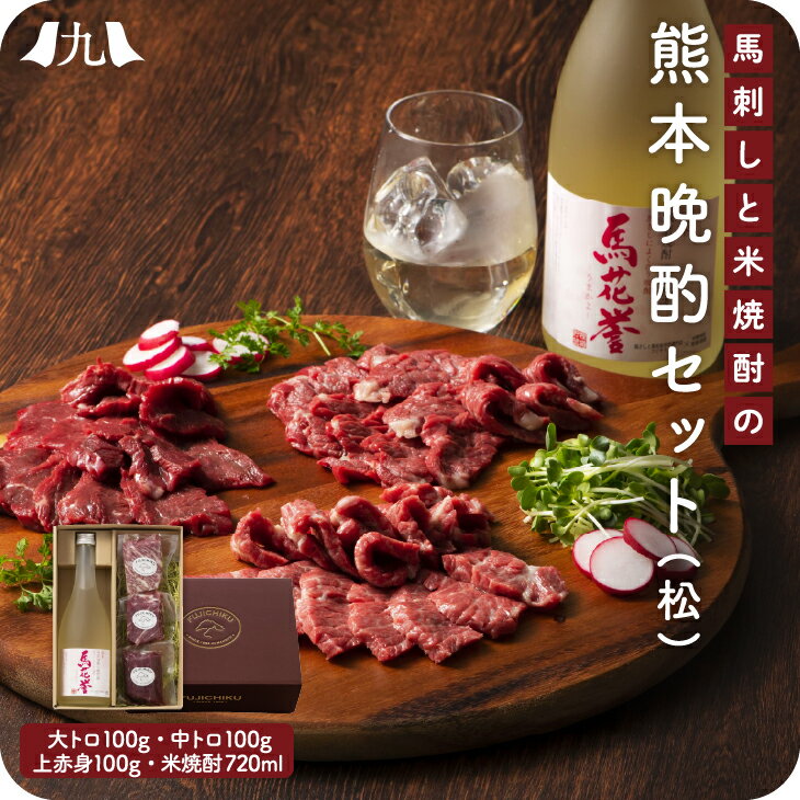 馬刺し＋焼酎 晩酌セット 詰め合わせ 松 熊本 馬肉 大トロ 中トロ 上赤身 赤身 馬花誉 うまかよ 九州 お取り寄せ グルメ ギフト プレゼント 贈り物 送料無料 内祝い お祝い 御礼 お歳暮 御歳暮