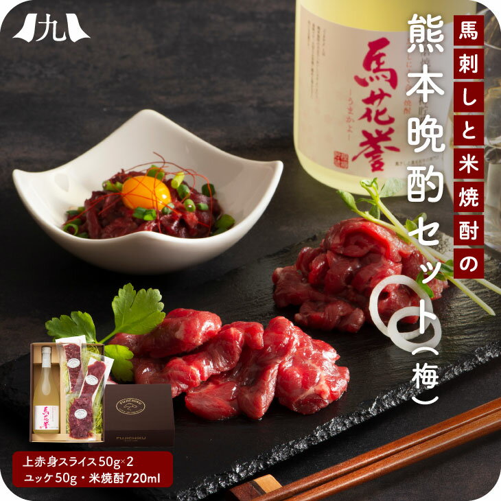 馬刺し＋焼酎 晩酌セット 詰め合わせ (梅) 熊本 馬肉 ユッケ 上赤身 赤身 馬花誉 うまかよ 九州 お取り..