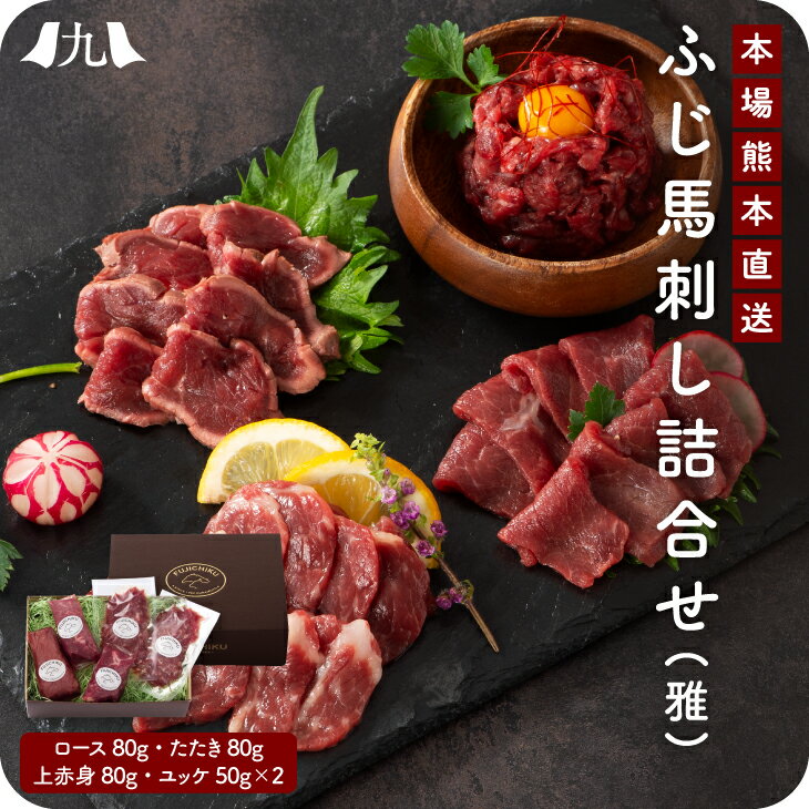 熊本 ふじ 馬刺し 詰め合わせ(雅)(ロース・たたき・上赤身・ユッケ・馬刺しのたれ・しょうが・たたきのたれ・ユッケのたれ)熊本 馬肉 九州 お取り寄せ グルメ ...