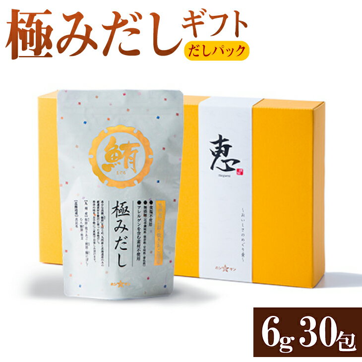 極みだしギフト 恵-A1 6g 30包入り 熊本 老舗醸造 だしパック あごだし 無添加 出汁 九州 お取り寄せ グルメ ギフト プレゼント 贈り物 送料無料 内祝い お祝い 御礼 お歳暮 御歳暮