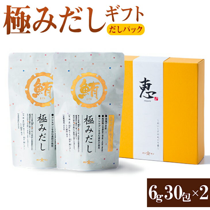 極みだしギフト「恵-A2」（6g×30包）×2 熊本 老舗醸造 だしパック あごだし 無添加 出汁 九州 お取り寄せ グルメ ギフト プレゼント 贈り物 送料無料 内祝い お祝い 御礼 お歳暮 御歳暮