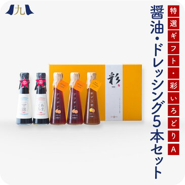 【送料無料】　ギフト限定ボトルフルセット「彩-A」 ホシサン あごだし 味噌 醤油 九州 熊本