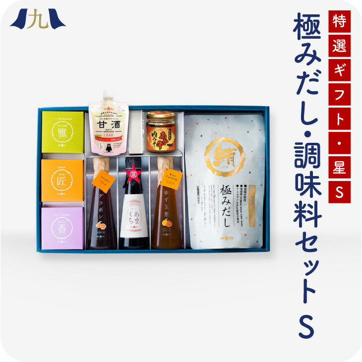 出汁パック 極みだし 厳選調味料＆甘酒とあか牛肉みそセット「星-S2」 熊本 老舗醸造 だしパック あごだし 無添加 出汁 九州 お取り寄せ グルメ ギフト プレゼント 贈り物 送料無料 内祝い お祝い 御礼