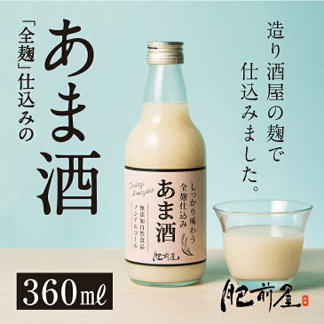 【送料無料】 全麹仕込み あま酒 360ml 無添加 ノンアルコール 米麹