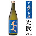 光武 手造り純米酒 720ml 佐賀 蔵元 山田錦 日本酒 九州 お取り寄せ グルメ ギフト プレゼント 贈り物 送料無料 内祝い お祝い 御礼 お歳暮 御歳暮