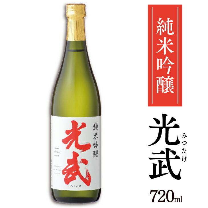 【安心・商品到着後にお支払ができます♪全国主要コンビニ後払い対応】 製品仕様 商品名 純米吟醸 光武 720ml 種類 清酒 酒質 純米吟醸酒 内容量 720ml 保存方法 高温・直射日光を避けて保存 原材料/商品内容 米（国産）・米麹（国...