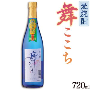 麦焼酎 舞ここち 720ml【モンドセレクション12年連続金賞】 佐賀 蔵元 焼酎 九州 お取り寄せ グルメ ギフト プレゼント 贈り物 送料無料 内祝い お祝い 御礼 お歳暮 御歳暮