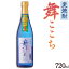 麦焼酎 舞ここち 720ml【モンドセレクション12年連続金賞】 佐賀 蔵元 焼酎 九州 お取り寄せ グルメ ギフト プレゼント 贈り物 送料無料 内祝い お祝い 御礼 お歳暮 御歳暮