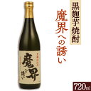 黒麹芋焼酎 魔界への誘い 720ml 佐賀 蔵元 焼酎 九州 お取り寄せ グルメ ギフト プレゼント 贈り物 送料無料 内祝い お祝い 御礼 お歳暮 御歳暮