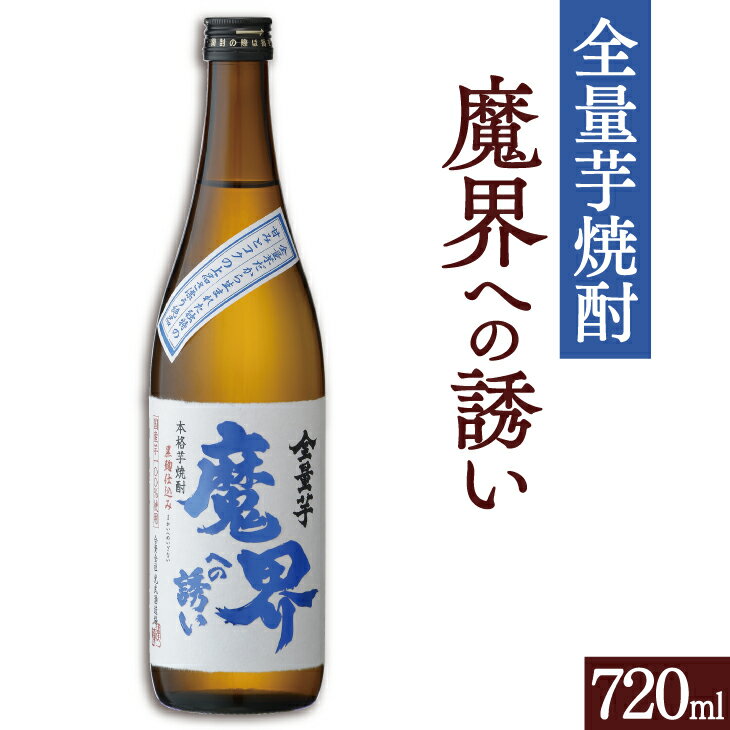 楽天九州お取り寄せ本舗光武酒造 全量芋 魔界への誘い 720ml 佐賀 蔵元 焼酎 芋焼酎 さつま芋 芋麹 九州 お取り寄せ グルメ ギフト プレゼント 贈り物 送料無料 内祝い お祝い 御礼 お歳暮 御歳暮