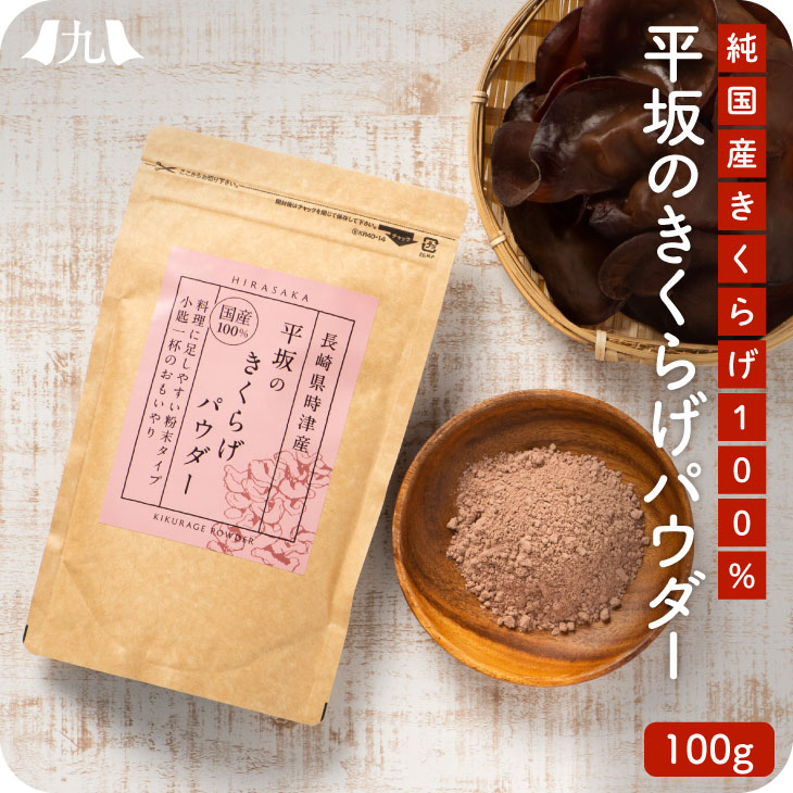 商品名 平坂のきくらげパウダー 内容量 100g（生きくらげ1.2kg分） 保存方法 直射日光、高温多湿を避けて、涼しい場所で保存してください。 原材料 キクラゲ粉末（長崎県時津産） アレルギー物質 　 商品説明 キクラゲ生産の培地となる菌床やオガクズもすべて安心良質の国内産！ 完全無農薬・純国産きくらげを料理に足しやすい超微粉にしました。 滅菌処理済なので加熱なしでお召し上がりいただけます。 家族みんなにうれしい健康習慣を始めてみませんか？ 使用上の注意 ・開封後はしっかり開封口を閉めて保管し、なるべく早めにお召し上がりください。 ・乳幼児の手の届かない所に保存してください。 ・原材料をご確認の上、食物アレルギーの心配のある方はお召し上がりにならないでください。 ・体調、体質により、まれに合わない場合がありますので、その場合はご利用をお控えください。 ・濡れた手や湿気を帯びた手でのお取り扱いはお控えください。 「食生活は、主食、主菜、副菜を基本に、食事のバランスを。」 賞味期限 製造より24か月 配送方法 クリックポスト 製造者 西海製薬株式会社 佐賀県三養基郡基山町大字宮浦192 販売者 平坂製薬株式会社 長崎県西彼杵郡時津町久留里郷1439番地52本商品には、以下の展開がございます 【単品】 【3袋セット】